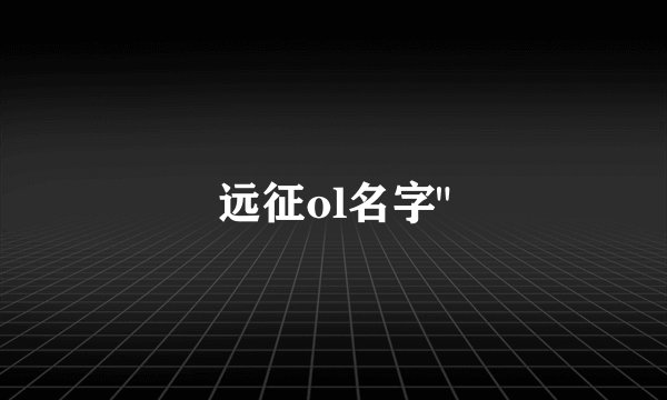 远征ol名字