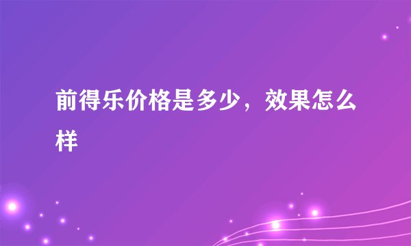 前得乐价格是多少，效果怎么样