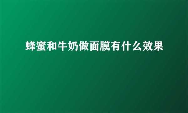 蜂蜜和牛奶做面膜有什么效果