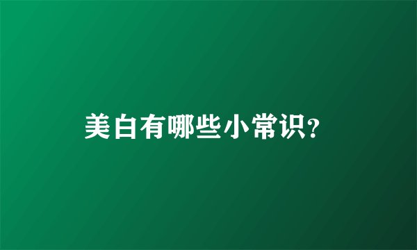 美白有哪些小常识？