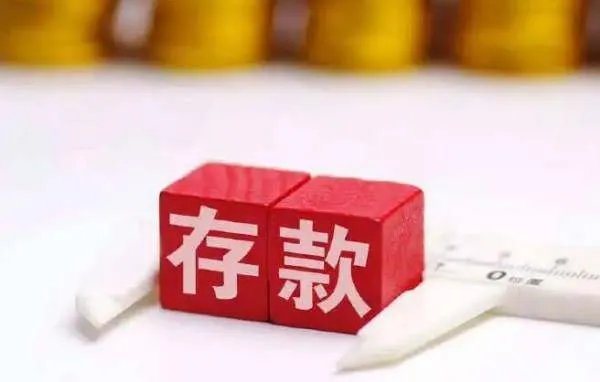 多家银行下调存款利率,释放了什么信号?