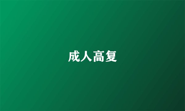 成人高复