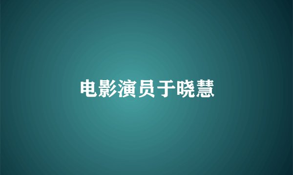 电影演员于晓慧