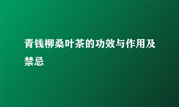 青钱柳桑叶茶的功效与作用及禁忌