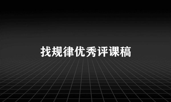 找规律优秀评课稿