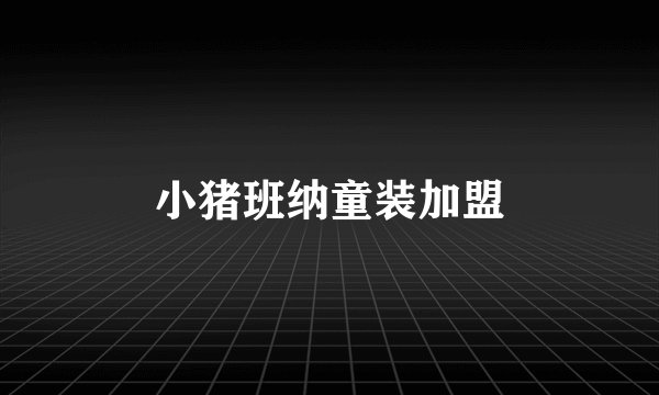 小猪班纳童装加盟