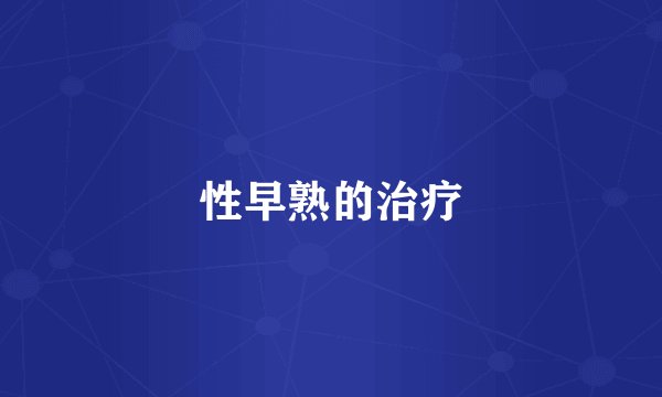 性早熟的治疗