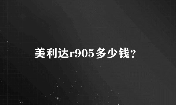 美利达r905多少钱？