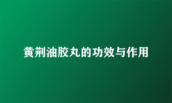 黄荆油胶丸的功效与作用