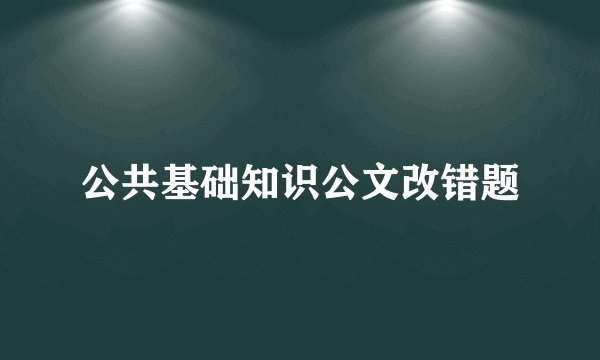 公共基础知识公文改错题