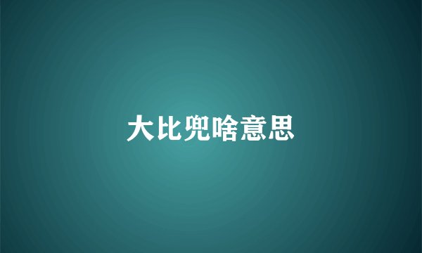大比兜啥意思