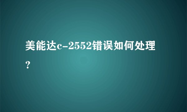 美能达c-2552错误如何处理？