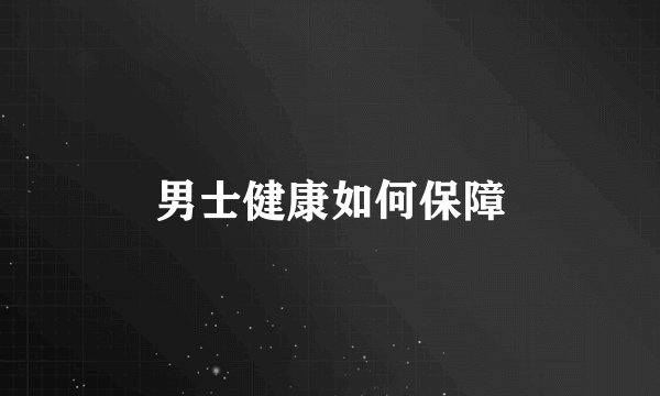 男士健康如何保障