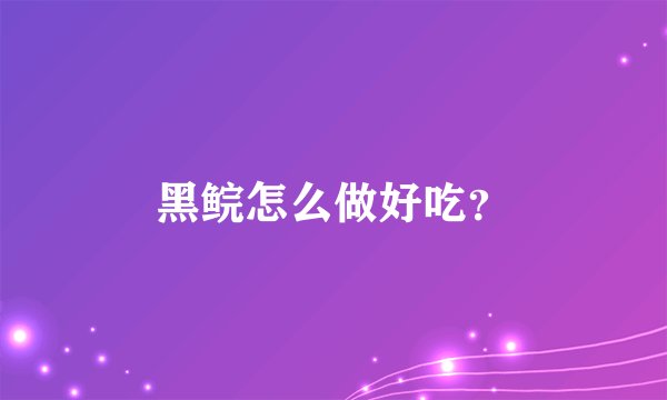 黑鲩怎么做好吃？