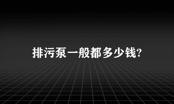 排污泵一般都多少钱?