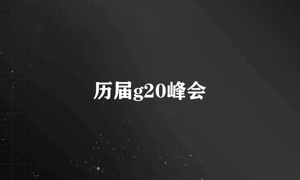 历届g20峰会