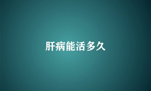 肝病能活多久