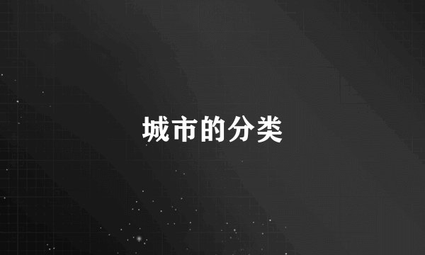 城市的分类