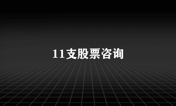 11支股票咨询