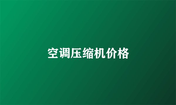 空调压缩机价格