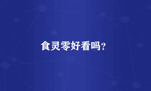 食灵零好看吗？
