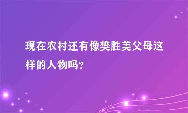 现在农村还有像樊胜美父母这样的人物吗？