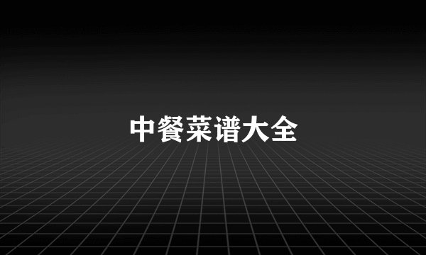 中餐菜谱大全