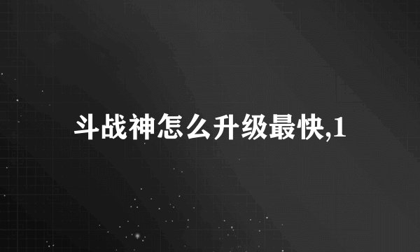 斗战神怎么升级最快,1