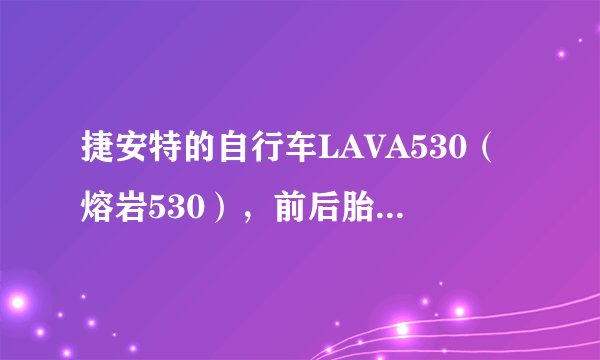捷安特的自行车LAVA530（熔岩530），前后胎的适宜气压是多少BAR或PSI？本人重59KG