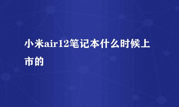 小米air12笔记本什么时候上市的