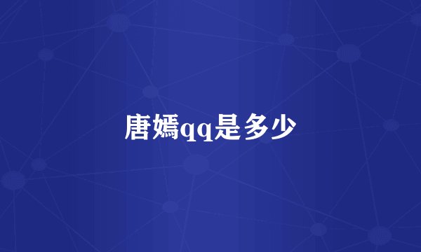唐嫣qq是多少