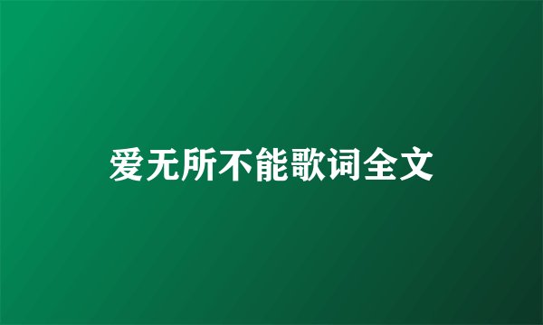 爱无所不能歌词全文