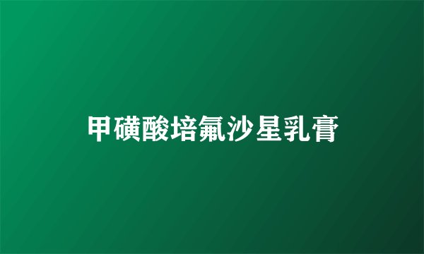 甲磺酸培氟沙星乳膏