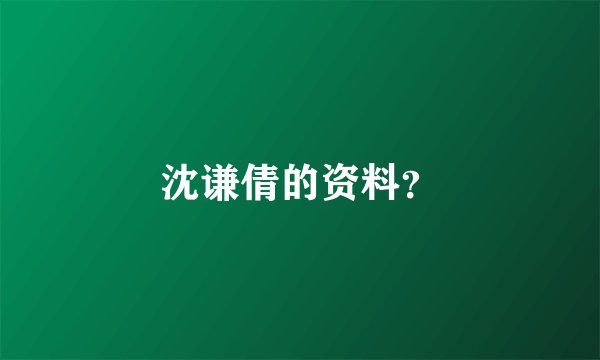 沈谦倩的资料?