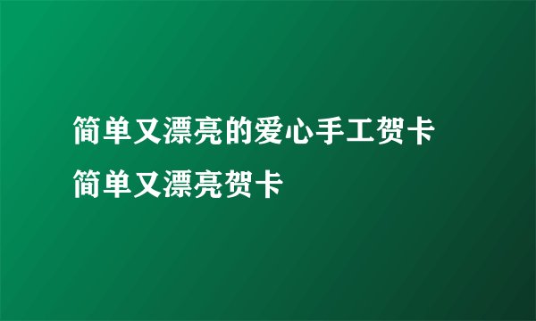 简单又漂亮的爱心手工贺卡 简单又漂亮贺卡
