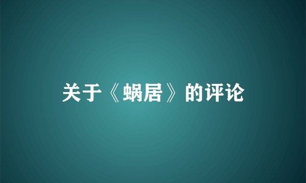 关于《蜗居》的评论