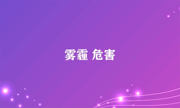 雾霾 危害