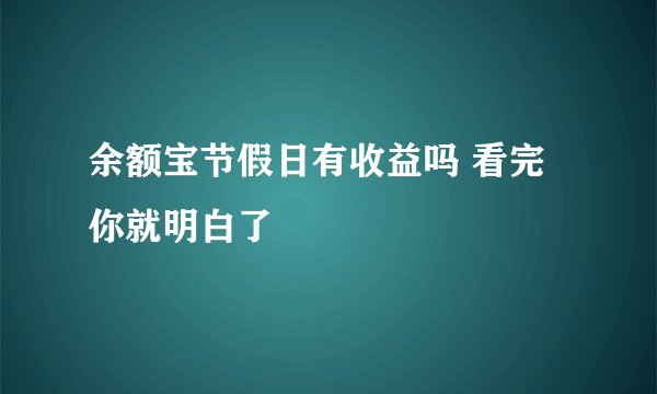 余额宝节假日有收益吗 看完你就明白了