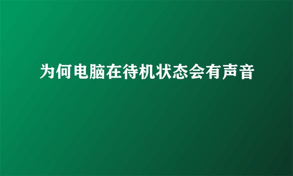 为何电脑在待机状态会有声音