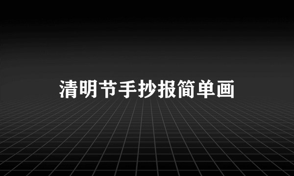 清明节手抄报简单画