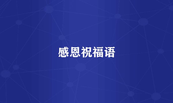 感恩祝福语