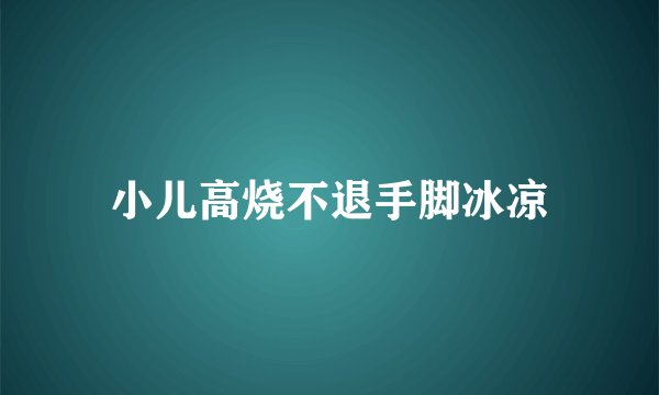 小儿高烧不退手脚冰凉
