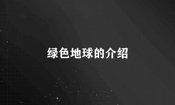 绿色地球的介绍