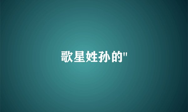 歌星姓孙的