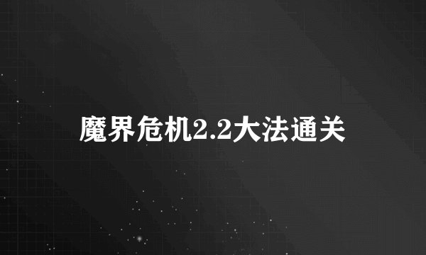 魔界危机2.2大法通关