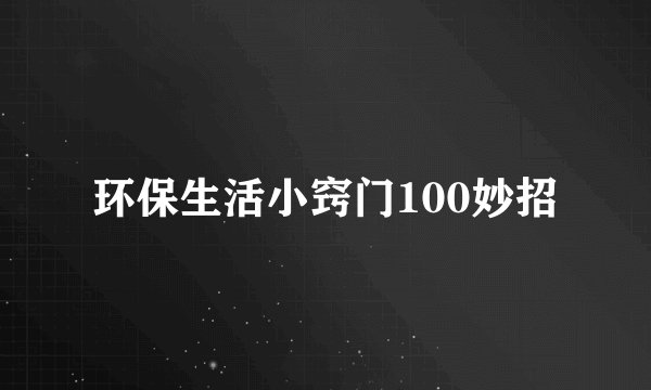 环保生活小窍门100妙招