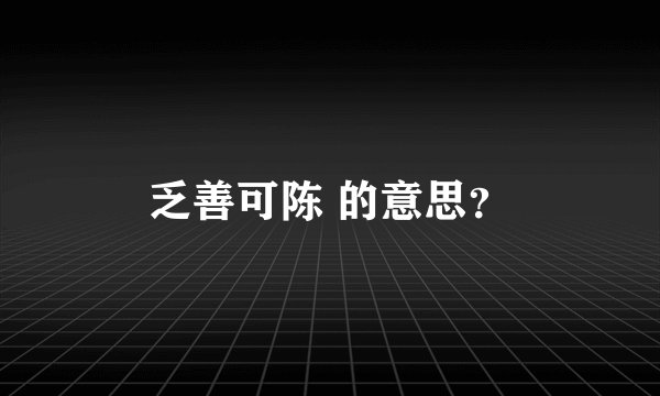 乏善可陈 的意思?