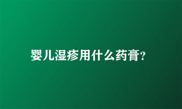 婴儿湿疹用什么药膏？
