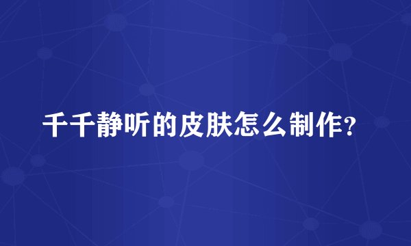 千千静听的皮肤怎么制作？