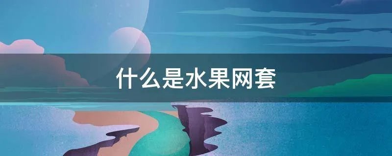 什么是水果网套